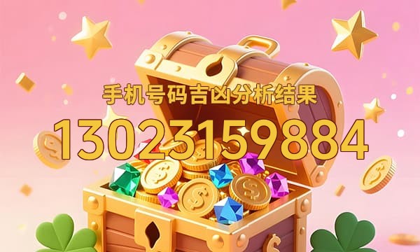 13023159884号码运势