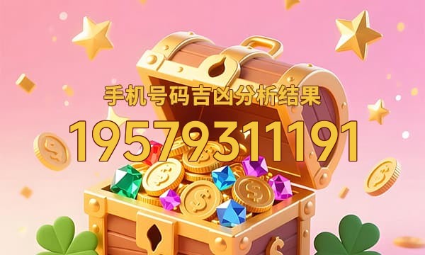 19579311191号码运势