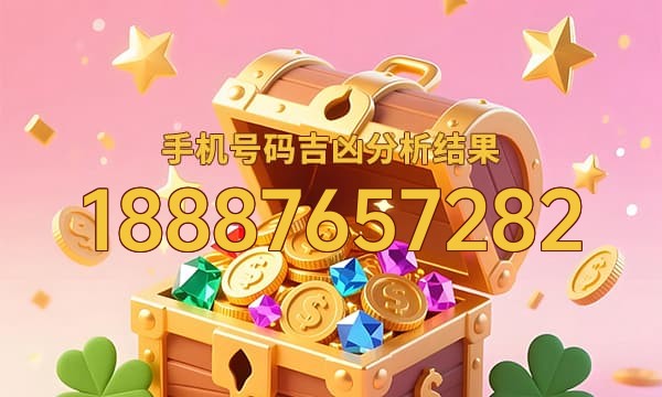 18887657282号码运势