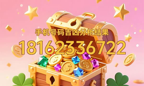 18162336722号码运势