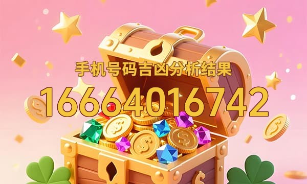 16664016742号码运势