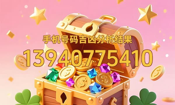 13940775410号码运势