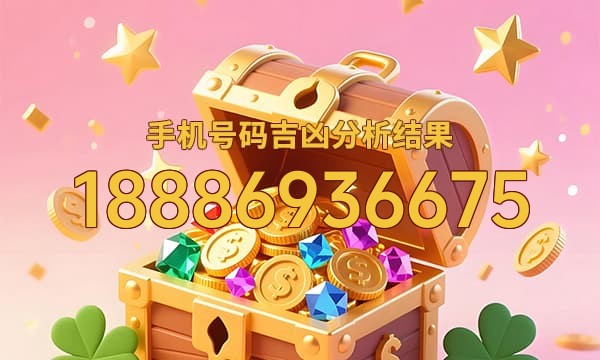 18886936675号码运势