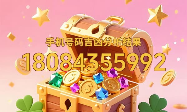 18084355992号码运势