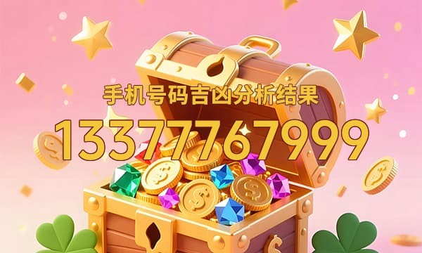 13377767999号码运势