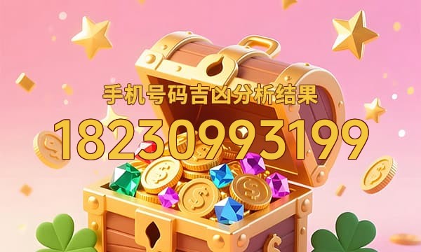 18230993199号码运势