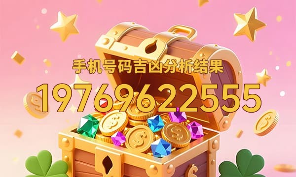 19769622555号码运势