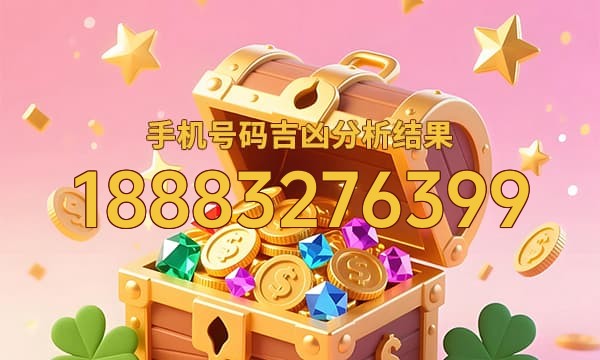 18883276399号码运势