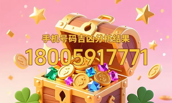 18005917771号码运势