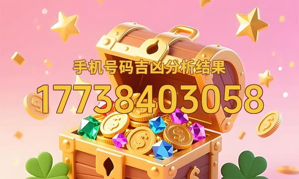 17738403058号码运势