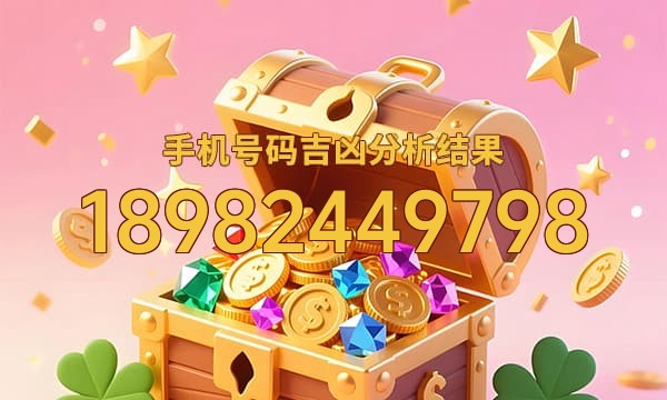 18982449798号码运势