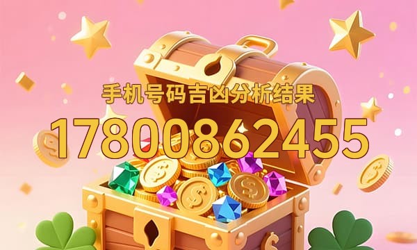 17800862455号码运势