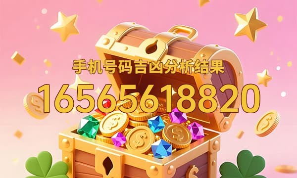 16565618820号码运势