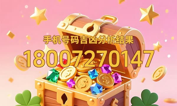 18007270147号码运势