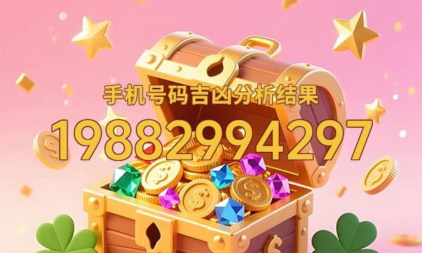 19882994297号码运势