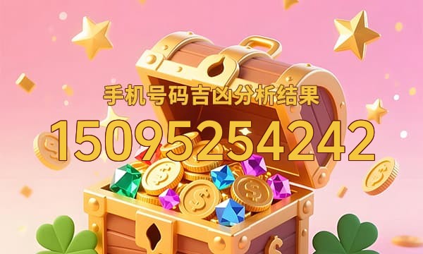 15095254242号码运势