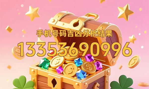 13353690996号码运势