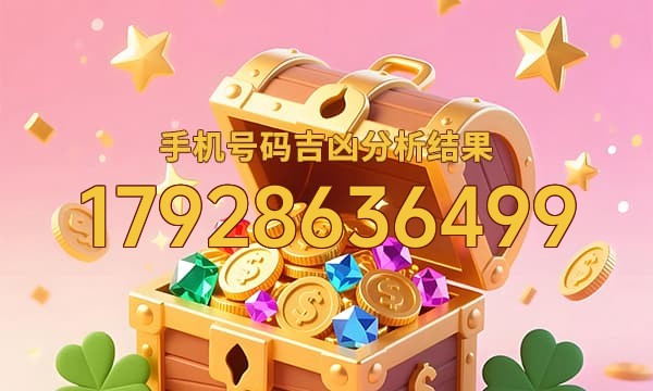 17928636499号码运势