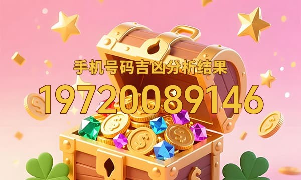19720089146号码运势