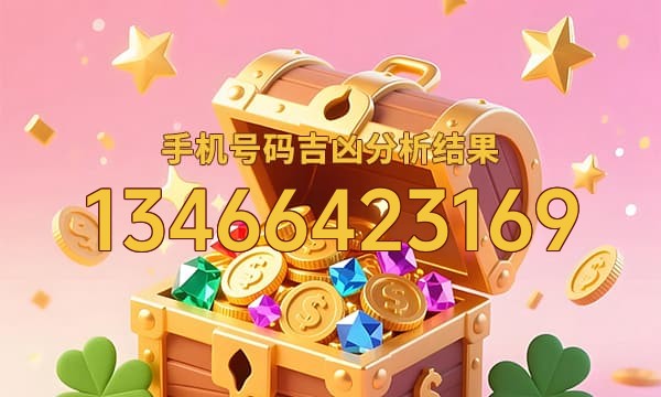 13466423169号码运势
