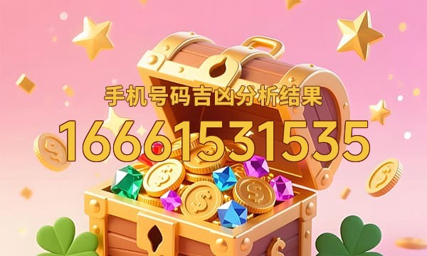 16661531535号码运势