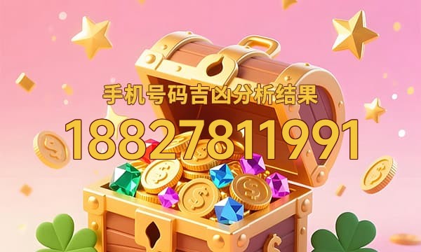 18827811991号码运势