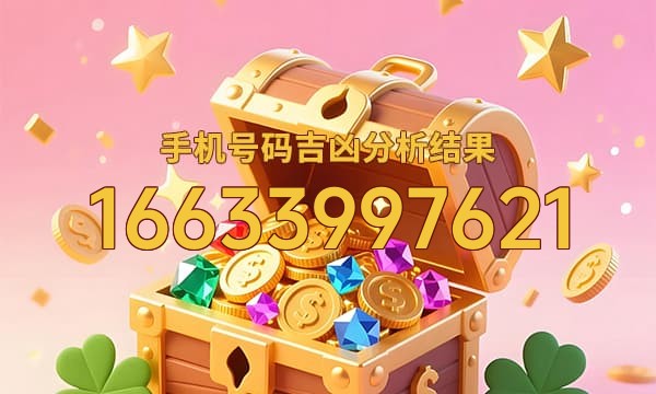 16633997621号码运势
