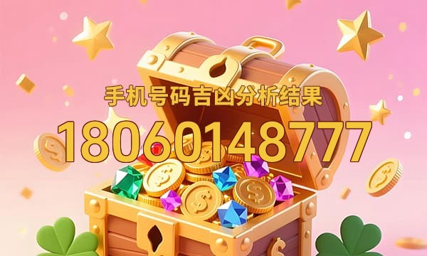 18060148777号码运势