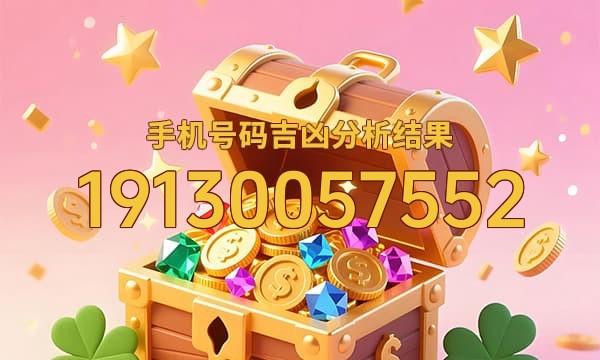 19130057552号码运势