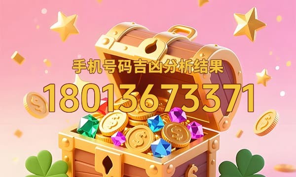 18013673371号码运势