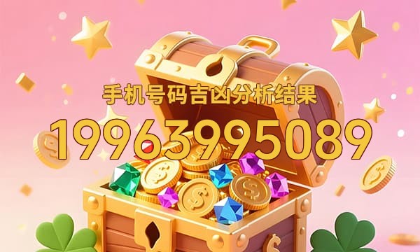 19963995089号码运势