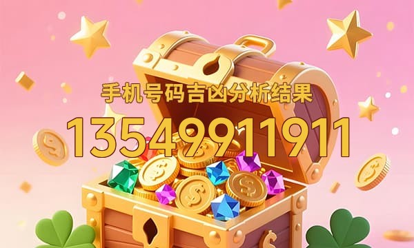 13549911911号码运势