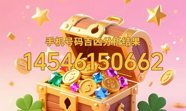 14546150662号码运势
