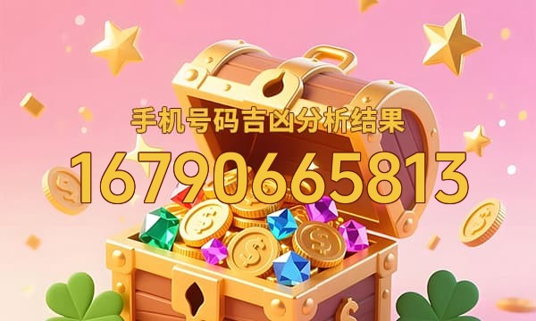 16790665813号码运势