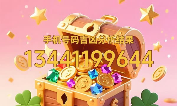 13441199644号码运势