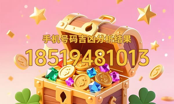 18519481013号码运势