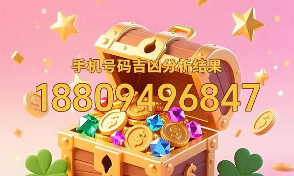 18809496847号码运势