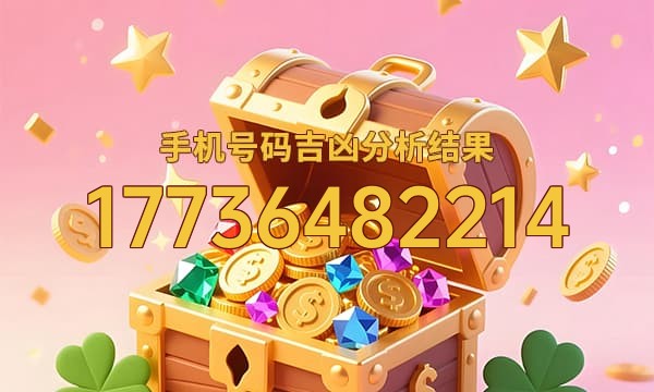 17736482214号码运势