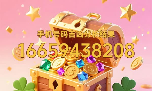 16659438208号码运势