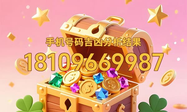 18109669987号码运势