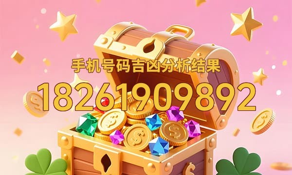 18261909892号码运势