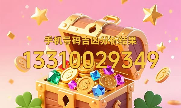 13310029349号码运势