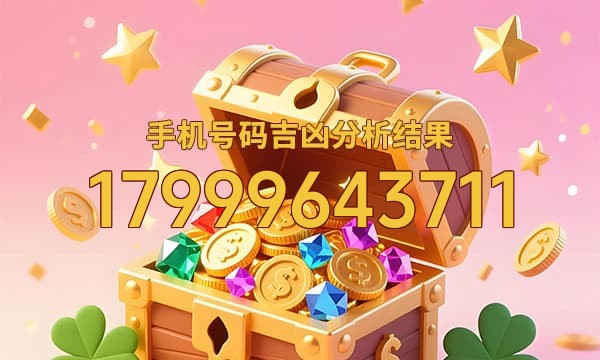 17999643711号码运势