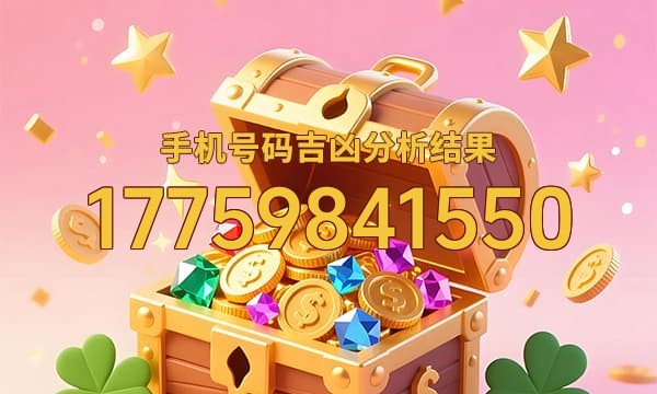 17759841550号码运势