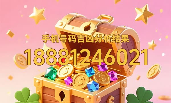 18881246021号码运势