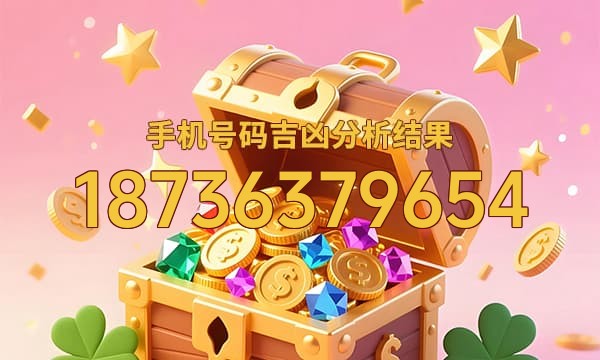 18736379654号码运势