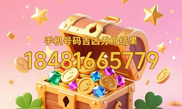 18481665779号码运势