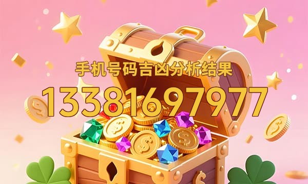 13381697977号码运势