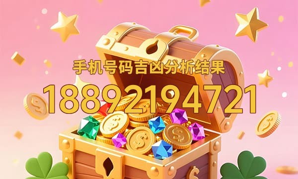 18892194721号码运势