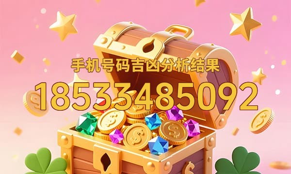 18533485092号码运势